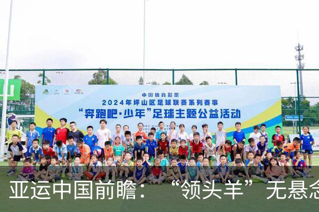 亚运中国前瞻：“领头羊”无悬念 “含金量”见真章
