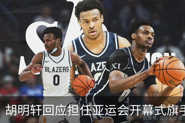 胡明轩回应担任亚运会开幕式旗手！
