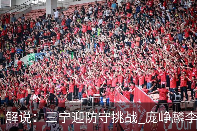 解说：三宁迎防守挑战 庞峥麟李悦洲需做准备 王俊杰或成破局关键