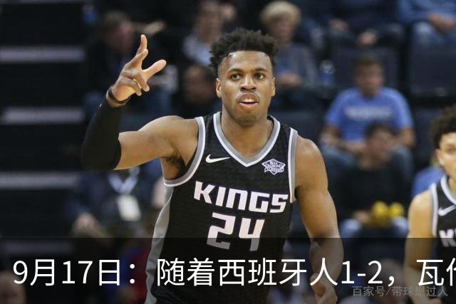 9月17日：随着西班牙人1-2，瓦伦1-0，皇马3-2绝杀埃尔切，西甲积分榜出炉